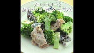 ブロッコリーと豚肉のマヨマスタード炒め