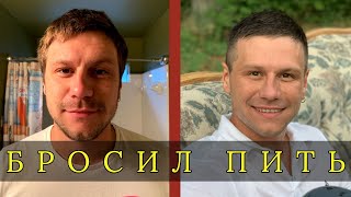 Как я бросил пить? Алкоголь. Моя история.