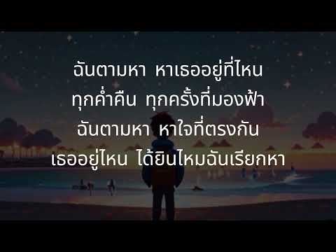 ตามหาเธอ -  Lyrics padung