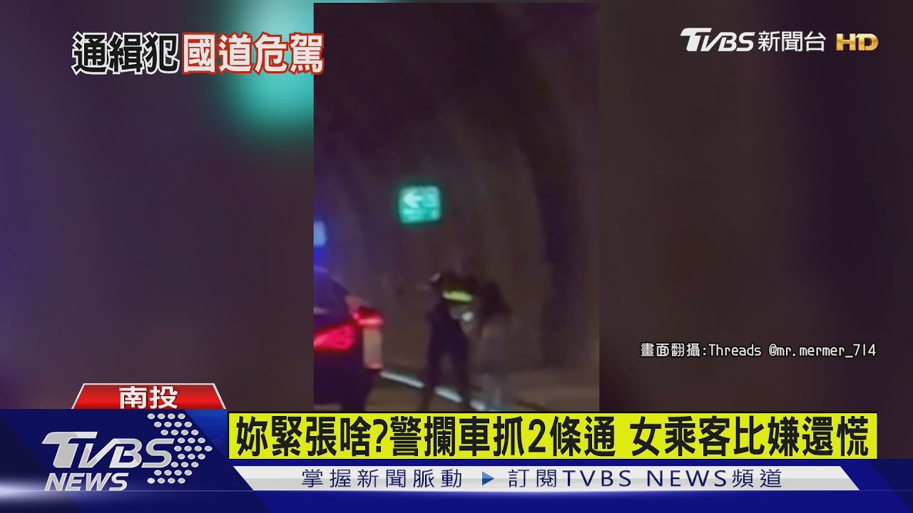 影音/國道飆車左右飄移!警追進隧道攔下 驚見「兩條通」落網