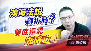 鴻海法説轉折時？雙底還需先確立！｜台股攻略｜劉烱德 (圖)