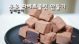 발렌타인데이 : 우유로 파베 초콜릿 만들기 ! 진짜 맛있다 | 한세 Chocolate Truffle