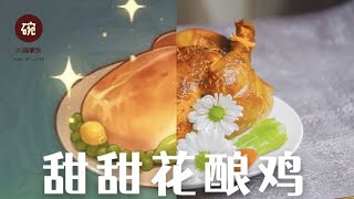 【最强原神复刻】用米其林方法，500%还原甜甜花酿鸡！