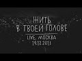 Земфира – Жить в твоей голове | Москва (14.12.13) 