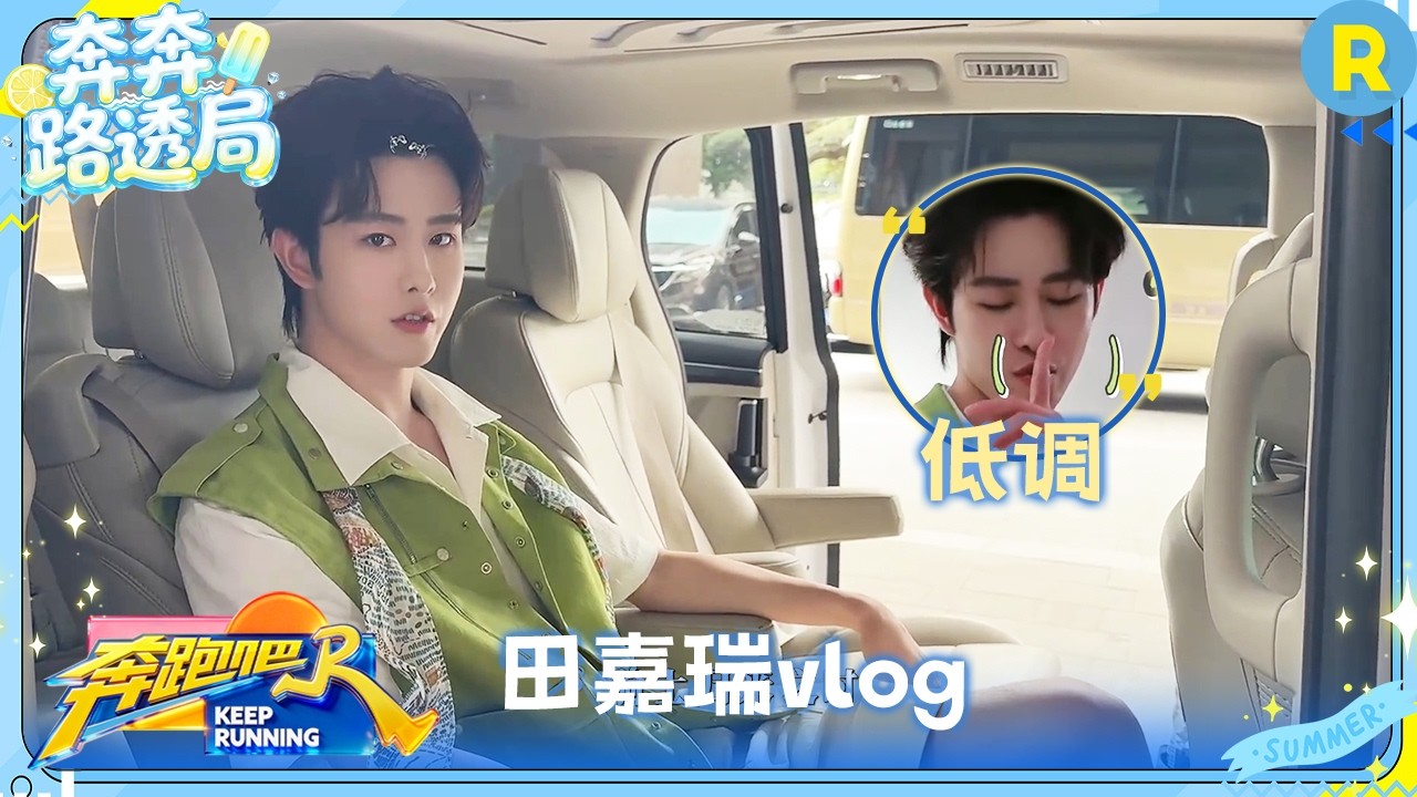田嘉瑞vlog：录制碎片已解锁🔓 用一口定胜糕开启奔跑的一天 #奔跑吧14