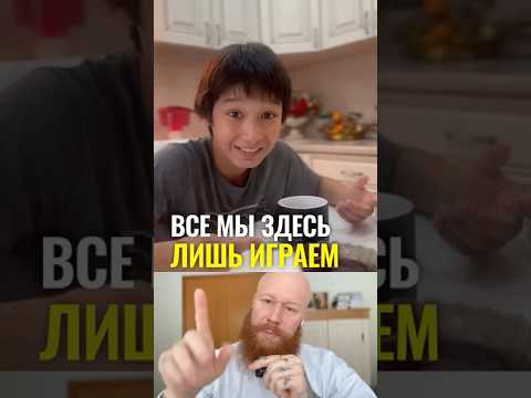 Все мы здесь лишь играем