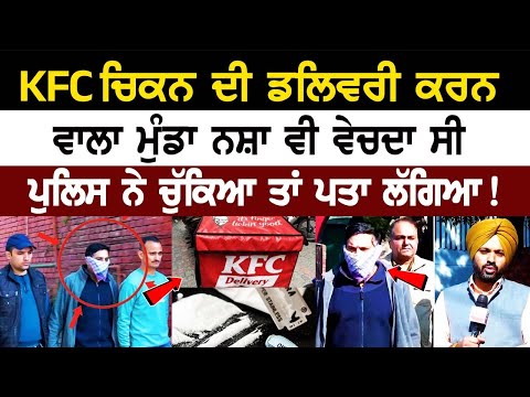 KFC Chicken ਦੀ Delivery ਕਰਨ ਵਾਲਾ ਮੁੰਡਾ ਨਸ਼ਾ ਵੀ ਵੇਚਦਾ ਸੀ, Police ਨੇ ਚੁੱਕਿਆ ਤਾਂ ਪਤਾ ਲੱਗਿਆ !