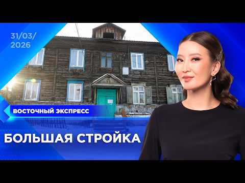 200 семей в Улан-Удэ на пороге перемен | «Восточный экспресс» | новости Бурятии