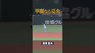 【語彙力失う…】華麗なる夏央の超好守 #shorts