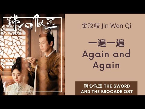金玟岐 Jin Wen Qi - 一遍一遍 Yi Bian Yi Bian ( 锦心似玉 The Sword And The Brocade OST ) Lyrics / Pin / Eng