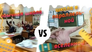 preview picture of video '✨ Обычная школа | VS | Школа в ПАРАЛЕЛЛЬНОЙ ВСЕЛЕННОЙ✨'