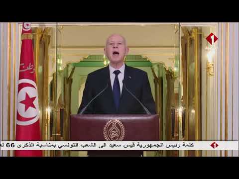 كلمة رئيس الجمهورية قيس سعيد إلى الشعب التونسي بمناسبة الذكر66 لعيد الإستقلال