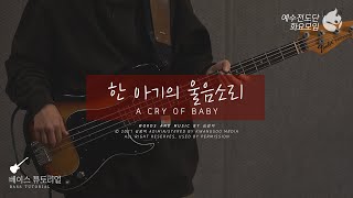 [예수전도단 화요모임] 한 아기의 울음소리 Instrument Tutorial - BASS GUITAR｜MERRY CHRISTMAS