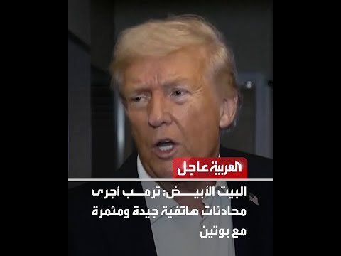 فيديو | البيت الأبيض: ترمب أجرى محادثات هاتفية جيدة ومثمرة مع بوتين