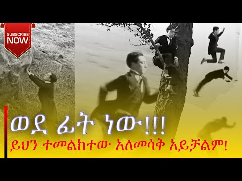 ‘‘ወደ ፊት ነው!’’ አስተማሪና አዝናኝ ቪዲዮ ከመዝሙር ጋር Song by Awtaru Kebede, Bereket Tesfaye, Dawit Getachew & etc
