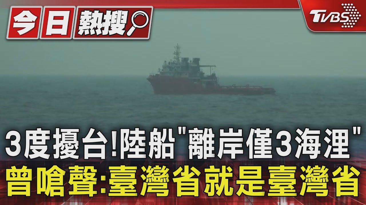 3度擾台!陸船「離岸僅3海浬」 曾嗆聲:臺灣省就是臺灣省