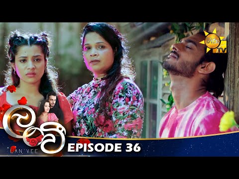 Lanvee - ලංවී | Episode 36 | 2022-04-25