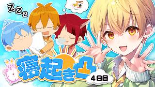【朝枠】【共同生活５日目】最後の寝起き凸メンバー全員に突撃しますWWW【すとぷり共同生活】