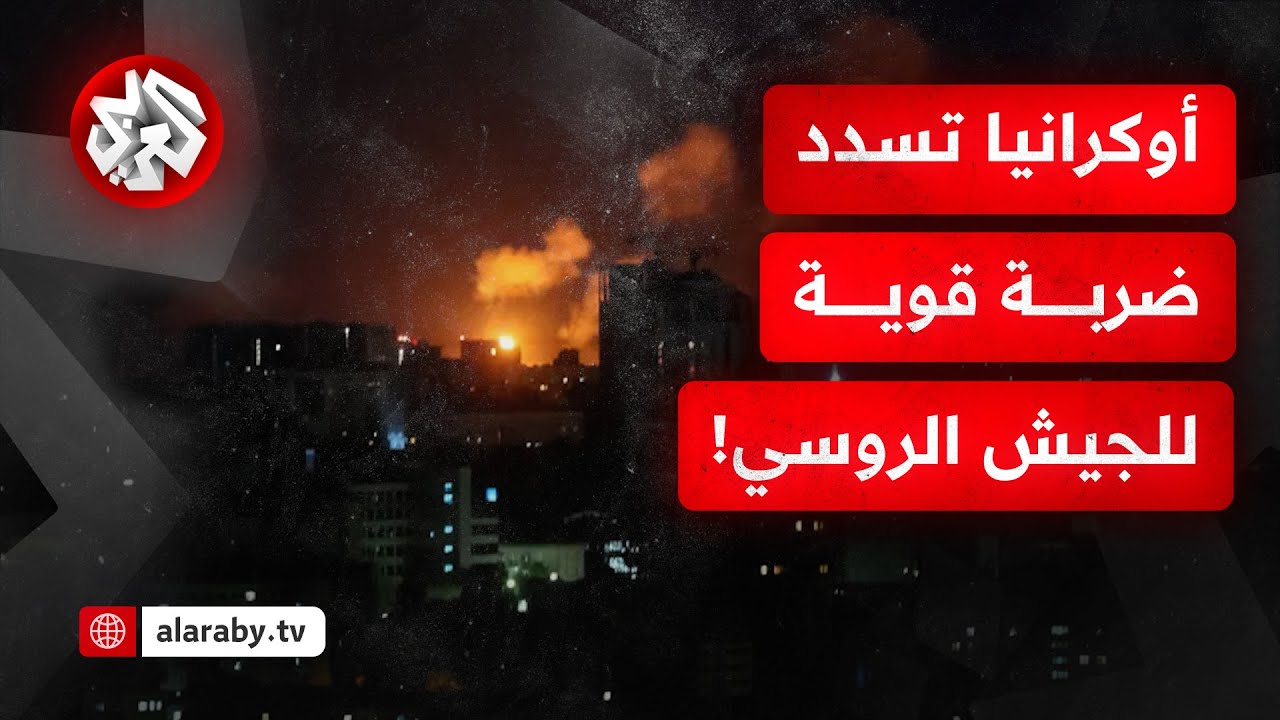 قبيل اجتماع ترمب وبوتين في ألاسكا.. مسيرات أوكرانية تضرب بقوة مواقع سيطرة الج
