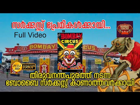 🤡 കാണാത്തവർ വിഷമിക്കേണ്ട🤡GREAT BOMBAY CIRCUS IN Trivandrum 2025  Bombay circus #bombay #circus #2025