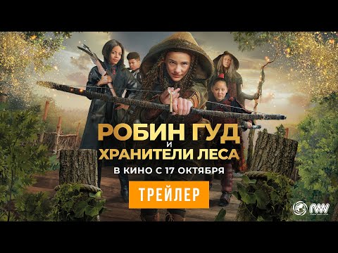 РОБИН ГУД И ХРАНИТЕЛИ ЛЕСА | Трейлер | В кино с 17 октября