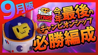 【9月版】野良でも勝てる！ブロスタチャンピオンシップ最強編成大紹介！