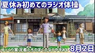ゆっくり実況者たちのぼくのなつやすみ4！8月2日編