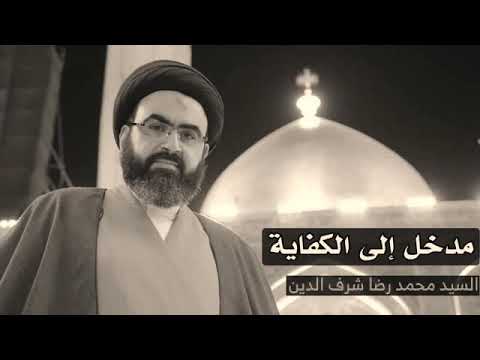 ⁣مدخل إلى الكفاية | سماحة السيد محمد رضا شرف الدين العاملي