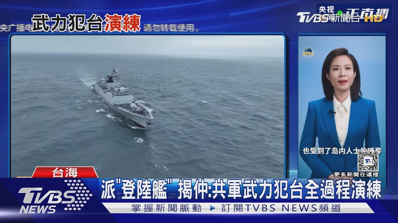 派「登陸艦」 揭仲:共軍武力犯台全過程演練