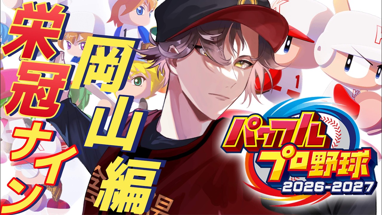 【パワフルプロ野球2026-2027】3年縛りで目指せ超名門⚾ 岡山編！ 視聴者参加型◎【栄冠ナイン / 春華】#vtuber #パワプロ