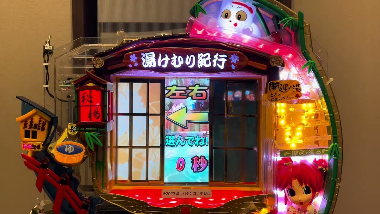 フィーバー湯けむり紀行