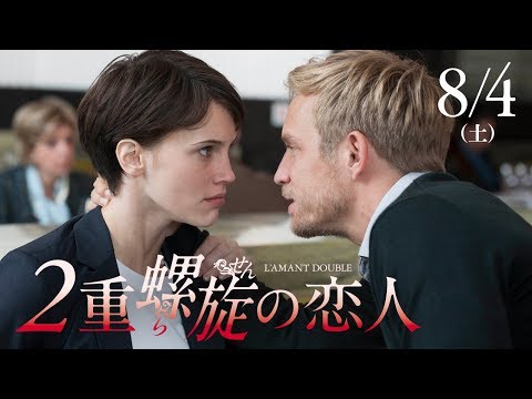 『２重螺旋の恋人』予告編(8/4公開)