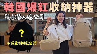 年賣728億！韓國神級收納袋，為什麼顧客一再回購？