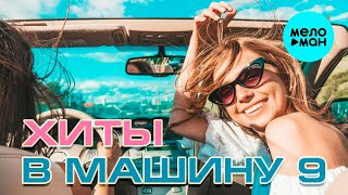 ХИТЫ В МАШИНУ ♫ СБОРНИК #9 ♫ ВСЕ САМОЕ НОВОЕ И ЛУЧШЕЕ