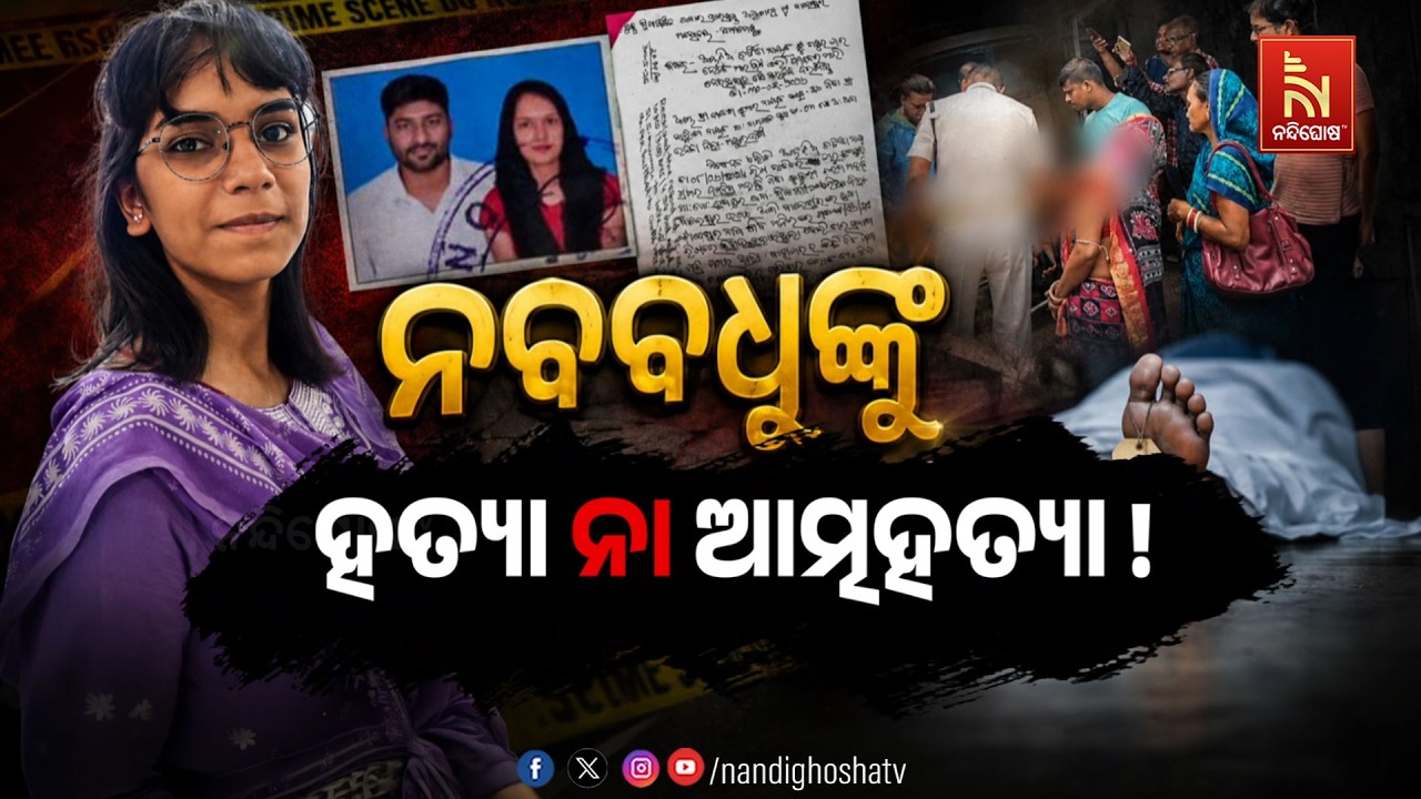 ନବବଧୁଙ୍କୁ ହତ୍ୟା ନା ଆତ୍ମହତ୍ୟା !