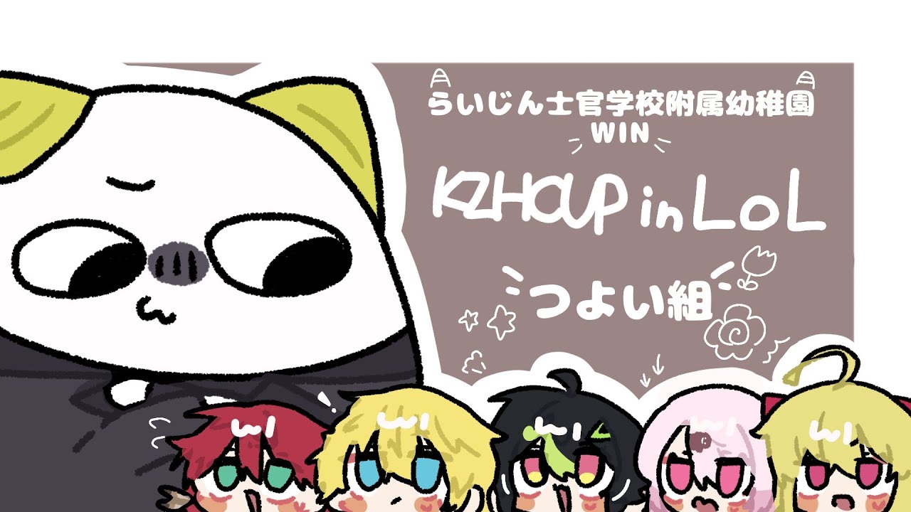 【 #KZHCUPinLoL 】前日スクリム VS チーム2 #らいじん士官学校附属幼稚園WIN 【ローレン・イロアス/にじさんじ】