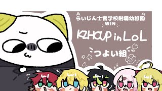 【 #KZHCUPinLoL 】前日スクリム VS チーム２ #らいじん士官学校附属幼稚園WIN 【ローレン・イロアス/にじさんじ】