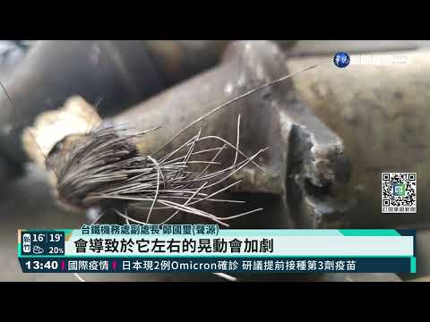 車廂脫節.劇烈震動 台鐵"螺絲鬆了"?!