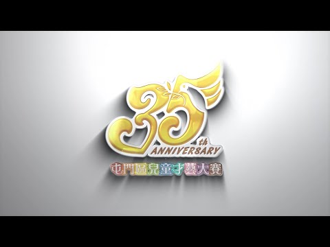 (加長版)香港紅卍字會屯門卍慈小學三十五周年校慶 屯門區兒童才藝大賽花絮