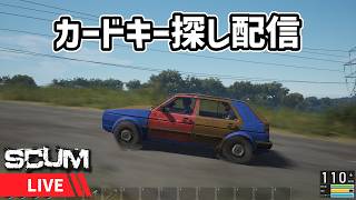 【新SCUM】カードキー探しながら雑談