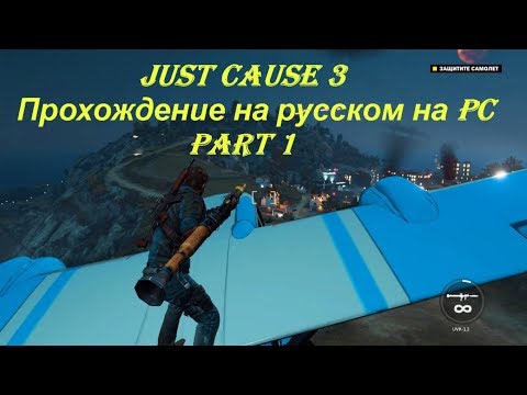Just Cause 3 - Прохождение на русском на PC - Part 1