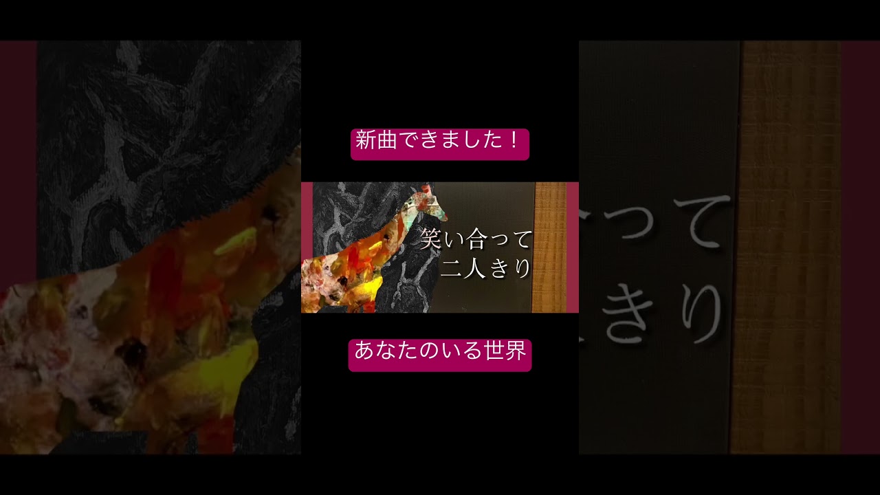 『あなたのいる世界』という楽曲です #オリジナル曲 #illustration #イラスト #歌詞動画 #アート #バズれ