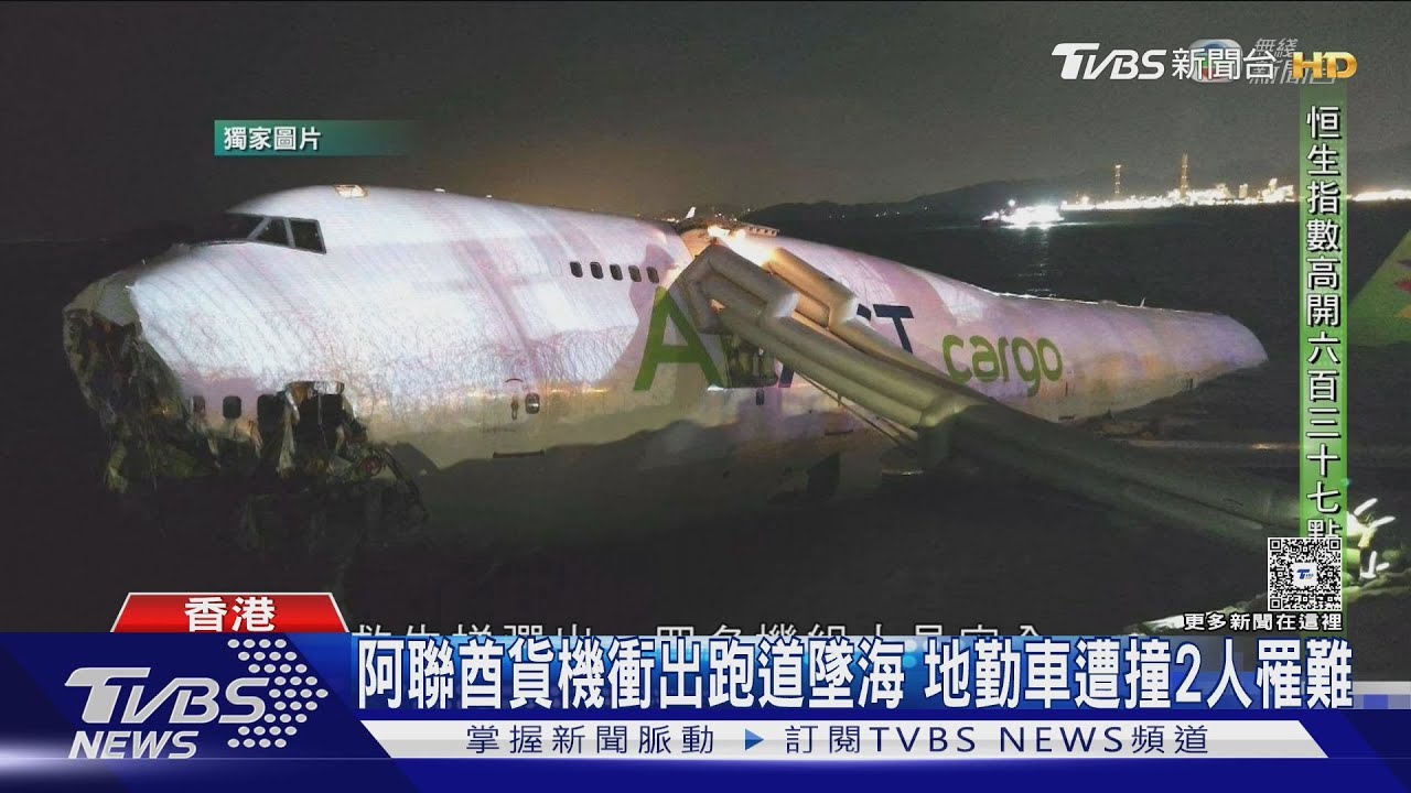 香港機場事故! 阿聯酋貨機衝出跑道墜海 地勤車被撞釀2死