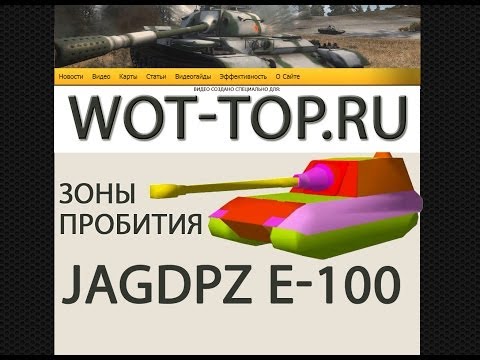 Пробитие Jagdpz E-100 и Схема бронирования