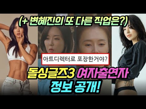돌싱글즈3 여자출연자 정보공개! (+ 변혜진의 또 다른 직업)