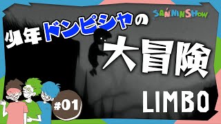 #1 ドンピシャ少年は白黒の世界で旅に出る【LIMBO】
