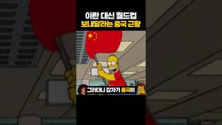 Download lagu '이란 대신' 월드컵 보내달라는 중국 근황 ㅋㅋㅋ mp3