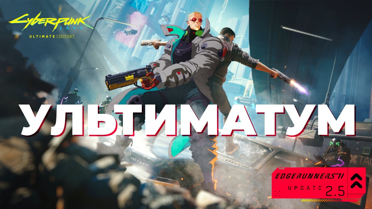 [СТРИМ] Ультимативная версия - Cyberpunk 2077 Update 2.5