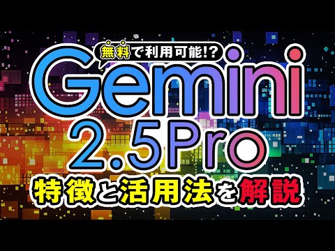 【無料開放】Googleの最強AI「Gemini 2.5 Pro」が全ユーザーに解禁！特徴と使い方を解説！ サムネイル