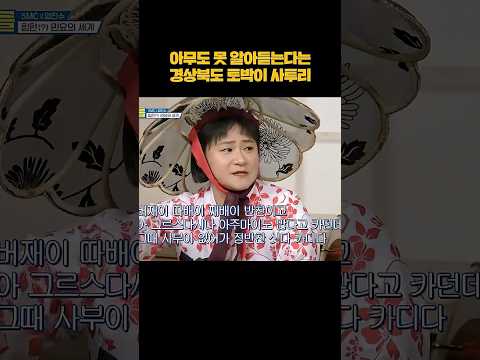 김신영이 보여주는 경상북도 토박이 사투리 #shorts